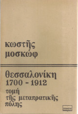 Θεσσαλονίκη 1700-1912 τομή της μεταπρατικής πόλης