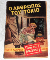 Ο ανθρωπος του τοκιο Χανς Οτο Μαισνερ