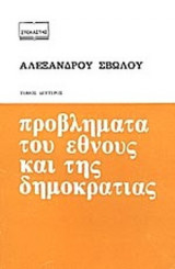 ΠΡΟΒΛΗΜΑΤΑ ΤΟΥ ΕΘΝΟΥΣ ΚΑΙ ΤΗΣ ΔΗΜΟΚΡΑΤΙΑΣ (ΔΕΥΤΕΡΟΣ ΤΟΜΟΣ)