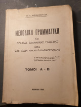 Μεθοδική γραμματική της αρχαίας ελληνικής γλώσσης μετά ασκήσεων αρχαίας- καθαρευούσης