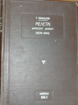 Μελέται Δημοσίου Δικαίου (1934-1941)