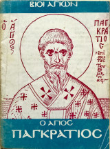 Βίοι Αγίων Ο Άγιος Παγκράτιος