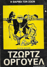 Η φάρμα των ζώων