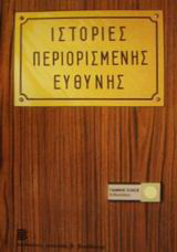 Ιστορίες περιορισμένης ευθύνης: Χιούμορ
