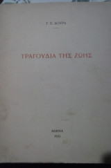 Τραγουδια της ζωης