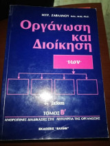 Οργάνωση και διοίκηση Τόμος Β: Ανθρώπινες διαδικασίες στη λειτουργία της οργανωσης