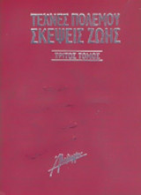 ΤΕΧΝΕΣ ΠΟΛΕΜΟΥ, ΣΚΕΨΕΙΣ ΖΩΗΣ (ΤΡΙΤΟΣ ΤΟΜΟΣ)