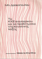 Το Κ.Κ.Ε. εσωτερικού και τα προβλήματα της εργατικής τάξης