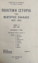 Πολιτική ιστορία της νεωτέρας Ελλάδος 1821-1928 Τόμος Β'