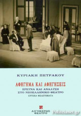 ΑΦΗΓΗΜΑ ΚΑΙ ΑΦΗΓΗΣΕΙΣ
