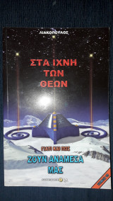 Γιατί και πως ζουν ανάμεσα μας-10 Στα ίχνη των θεών
