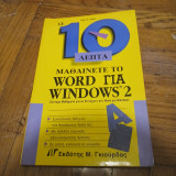 Σε 10 λεπτα μαθαίνετε το Word 2 για Windows