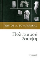 ΠΟΛΙΤΙΣΜΟΥ ΑΠΟΨΗ