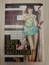 Ο χορός των μαχαιριών