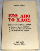 Έξω από το Χάος Χρίστος Αγγελής 1990