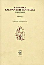 ΕΛΛΗΝΙΚΑ ΚΑΒΑΦΟΓΕΝΗ ΠΟΙΗΜΑΤΑ (1909-2001)