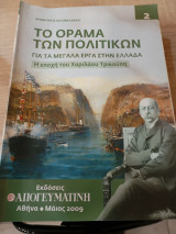 Το όραμα των πολιτικών για τα μεγάλα έργα στην Ελλάδα 3 Η εποχή του Χαριλάου Τρικούπη