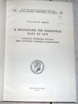Η Επανάστασις Της Μακεδονίας Κατά Το 1878 Κωφού Ευάγγελου 1969