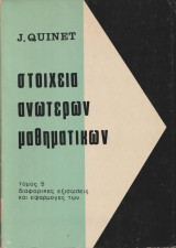 Στοιχεία Ανώτερων Μαθηματικών, Τόμος 5 , Διαφορικές εξισώσεις και εφαρμογές των {J. Quinet ,1970]