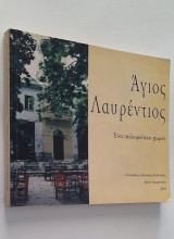 Άγιος Λαυρέντιος - Ένα πηλιορείτικο χωριό