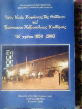 Ιερός Ναός Κοιμήσεως της Θεοτόκου και επίσκοποι Μητροπόλεως Καστορίας