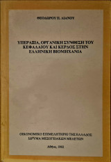 Υπεραξία, οργανική σύνθεση του κεφαλαίου και κέρδος στην ελληνική βιομηχανία