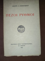 Πεζοί ρυθμοί (α' έκδοση)