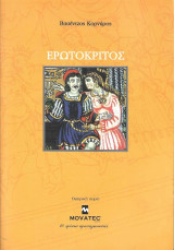 Ερωτόκριτος