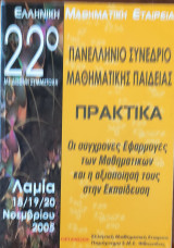 22ο Πανελλήνιο Συνέδριο Μαθηματικής Παιδείας με Διεθνή Συμμετοχή