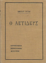 Ο αετιδεύς -δράμα εις 6 πράξεις