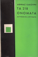 Τα 218 ονόματα