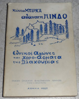 Αθανατη Πινδο ,εθνικοι αγωνες και χορο-ασματα της Βλαχουριας 1987 Κωστα Μπιρκα
