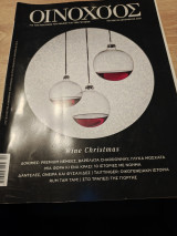 Οινοχόος Δεκεμβρίου 2018 τεύχος 55