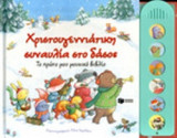 ΧΡΙΣΤΟΥΓΕΝΝΙΑΤΙΚΗ ΣΥΝΑΥΛΙΑ ΣΤΟ ΔΑΣΟΣ