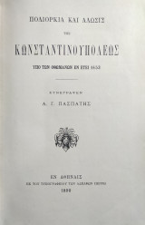Πολιορκία και άλωσις της Κωνσταντινουπόλεως υπό των Οθωμανών εν έτει 1453 ( πρώτη έκδοση 1890 )
