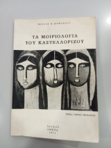 Τα Μοιριολλόγια του Καστελλόριζου