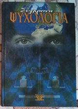 Σύγχρονη ψυχολογία