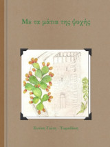 Με τα μάτια της ψυχής