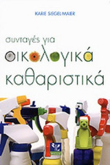 Συνταγές για οικολογικά καθαριστικά