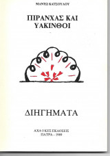 Πιράνχας και Υάκινθοι