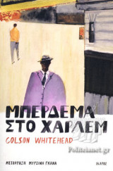 ΜΠΕΡΔΕΜΑ ΣΤΟ ΧΑΡΛΕΜ