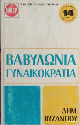«Βαβυλωνία» & «Γυναικοκρατία»