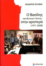 Θόδωρος Σούμας (Επίκεντρο, 2023) Ο Βασίλης - ψευδώνυμο Γιάννης - στην αριστερά (1971-2008)