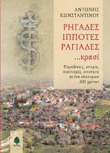 Ρηγάδες, ιππότες, ραγιάδες... κρασί