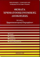 Θέματα χρηματοοικονομικής διοικήσεως