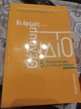 Κι όμως θέλουμε το ίδιο
