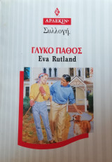 Γλυκό πάθος Άρλεκιν Συλλογή Νο 1894