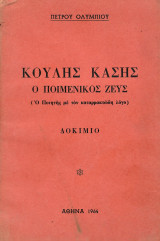 Κούλης Κάσης Ο Ποιμενικός Ζευς (Ο Ποιητής με τον καταρρακτώδη λόγο)