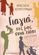 ΓΙΑΓΙΑ, ΠΕΣ ΜΑΣ ΠΟΙΑ ΕΙΣΑΙ