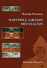 ΜΑΡΤΥΡΙΕΣ ΑΛΒΑΝΩΝ ΜΕΤΑΝΑΣΤΩΝ